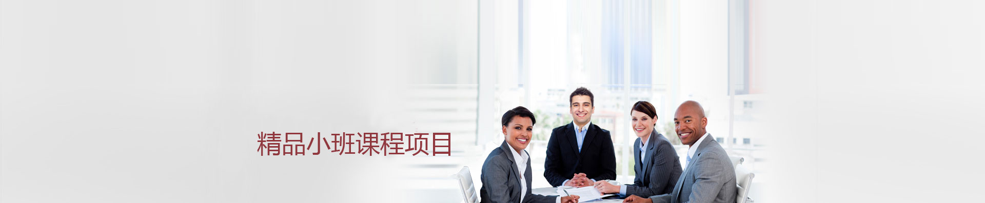 精品小班课程项目